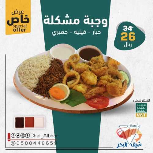 عروض مطعم شيف البحر الخميس 30 ديسمبر 2021 مـ الموافق 26 جمادى الأول 1443 هـ 5 مطعم شيف البحر