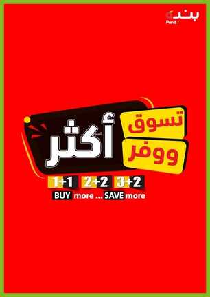 عروض هايبر بنده الأسبوعية 1 ديسمبر 2021 الموافق 26 ربيع الثاني 1443 اشتري اكثر توفر اكثر 2 4020589480
