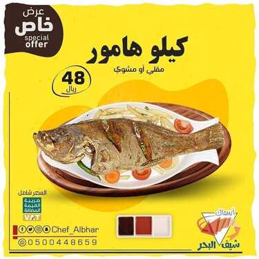 عروض مطعم شيف البحر اليوم الثلاثاء 28 ديسمبر 2021 - عروض نهاية العام 6 عروض مطعم شيف البحر