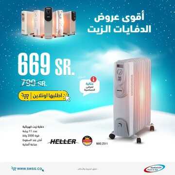 عروض الشتاء والصيف اليوم 15 ديسمبر 2021 الموافق 11 جمادى الأول 1443 عروض دفايات الزيت 3 4087585429
