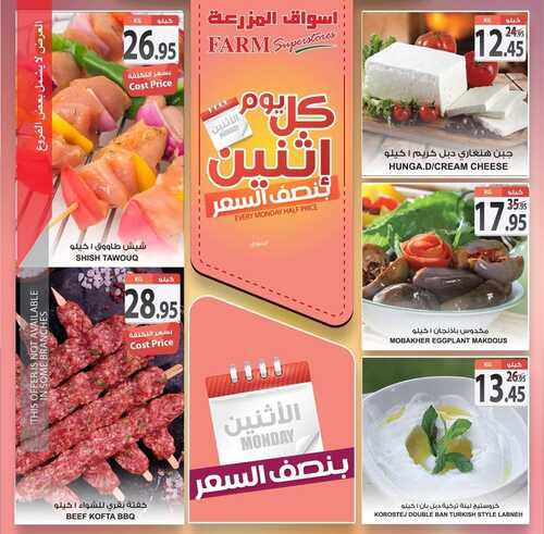 عروض أسواق المزرعة الشرقية اليوم 6 ديسمبر 2021 الموافق 2 جمادى الاول 1443 عروض الاثنين الطازج 5 4131781298