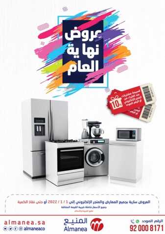 عروض المنيع الأسبوعية 22 ديسمبر 2021 الموافق 18 جمادى الأولى 1443 عروض نهاية العام 6 4150375208