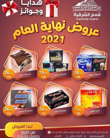 عروض قمم الشرقية للحلويات والمكسرات اليوم الخميس 23 ديسمبر 2021 - عروض نهاية العام 6 4181307731