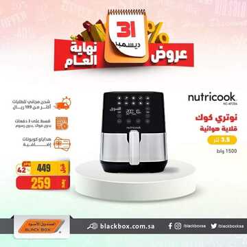 عروض الصندوق الاسود اليوم 16 ديسمبر 2021 الموافق 12 ديسمبر 1443 عروض نهاية العام 3 4187807164