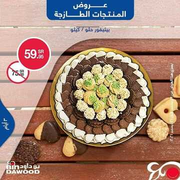 عروض بن داود جميع الفروع اليوم 19 ديسمبر 2021 الموافق 15 جمادى الأول 1443 عروض الثلاث ايام 8 4295025927