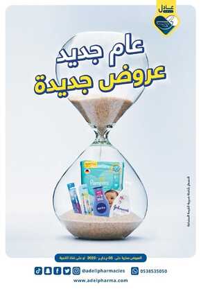 عروض صيدلية عادل الاسبوعية 26 ديسمبر 2021 الموافق 22 جمادى الأول 1443 عام جديد عروض جديدة 6 4390543588