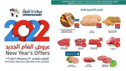 عروض واحة المستهلك 28 ديسمبر 2021 الموافق 24 جمادى الأول 1443 هـ - عروض بداية العام 3 واحة المستهلك 28 ديسمبر