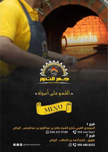 عروض مطعم جمر التنور اليوم الأربعاء 15 ديسمبر 2021 - الطعم على أصوله 2 4447815870
