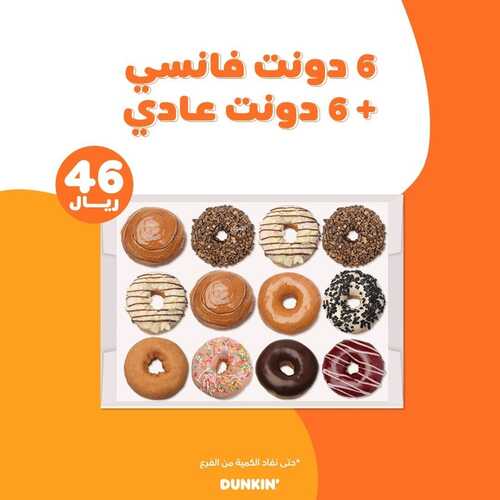 عروض مطعم دانكن دونتس السبت 18 ديسمبر 2021 مـ الموافق 14 جمادى الأول 1443 هـ 5 مطعم دانكن دونتس