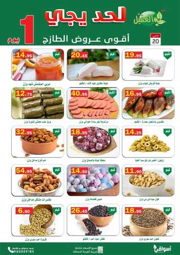 عروض أسواق العقيل اليوم 20 ديسمبر 2021 الموافق 16 جمادى الأولى 1443 أقوى عروض الاثنين الطازج 3 452118165