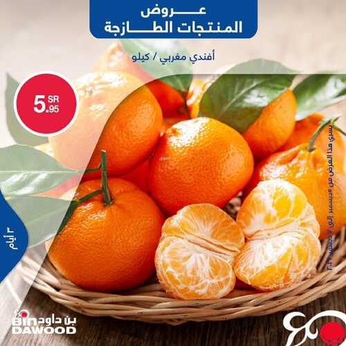 عروض بن داود جميع الفروع اليوم 5 ديسمبر 2021 الموافق 1 جمادى الأول 1443 عروض الثلاث ايام 7 4597128785