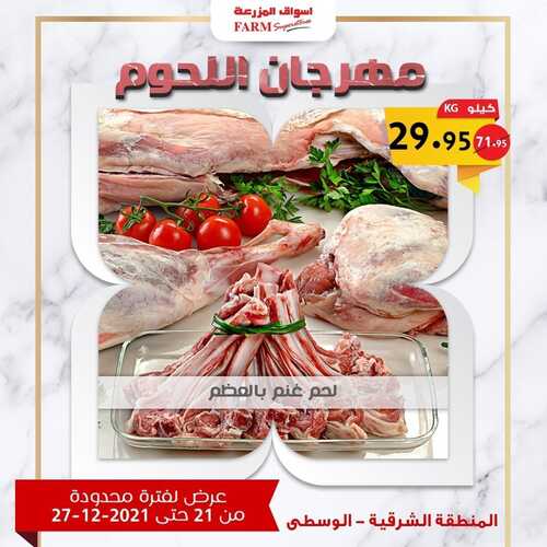 عروض أسواق المزرعة الرياض اليوم 21 ديسمبر 2021 الموافق 17 جمادى الأولى 1443 كسرنا الأسعار ليوم واحد فقط + مهرجان اللحوم 5 عروض أسواق المزرعة