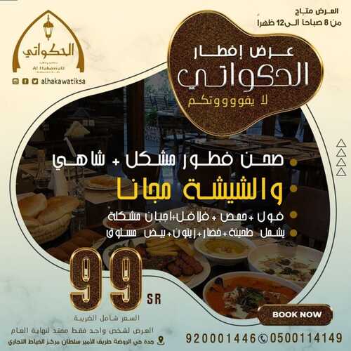 عروض مطعم الحكواتي السبت 25 ديسمبر 2021 مـ الموافق 21 جمادى الأول 1443 هـ 5 عروض مطعم الحكواتي