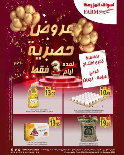عروض أسواق المزرعة في الباحة و نجران اليوم 30 ديسمبر 2021 الموافق 26 جمادى الأولى 1443 عروض لمدة 3 أيام 2 4883743335