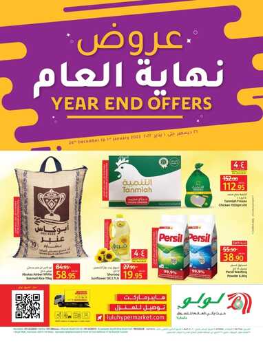 عروض لولو الرياض والخرج الأسبوعية 26 ديسمبر 2021 الموافق 22 جمادى الأولى 1443 عروض نهاية العام الحصرية 2 4978644785