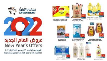 عروض واحة المستهلك 28 ديسمبر 2021 الموافق 24 جمادى الأول 1443 هـ - عروض بداية العام 5 واحة المستهلك 28 ديسمبر