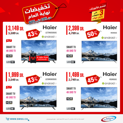 عروض الشاشات من شركة الشتاء والصيف اليوم 17 ديسمبر 2021 الموافق 13 جمادى الاولى 1443 عروض رائعة 2 514853197