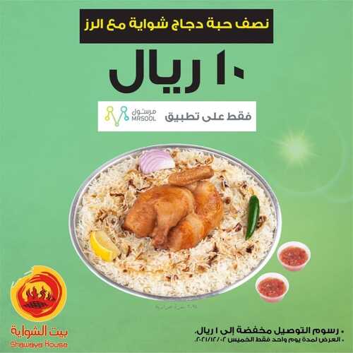 عروض مطعم بيت الشواية الخميس 2 نوفمبر 2021 مـ الموافق 27 ربيع الثاني صفر 1443 هـ 5 مطعم بيت الشواية