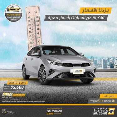 عروض أوتوزون للسيارات اليوم الجمعة 17 ديسمبر 2021 - برّدناها مع عروض الويكند 3 525138929