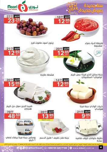 عروض نوري الأسبوعية 27 ديسمبر 2021 الموافق 23 جمادى الأولى 1443 سنة جديدة بعروض جديدة 5 5261959899