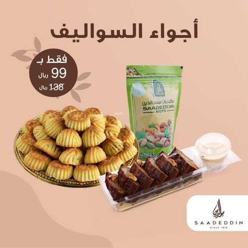 عروض حلويات سعد الدين السبت 18 ديسمبر 2021 مـ الموافق 14 جمادى الأول 1443 هـ 5 حلويات سعد الدين