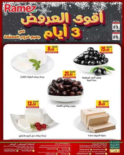 عروض رامز حفر الباطن اليوم 22 ديسمبر 2021 الموافق 18 جمادى الأولى 1443 أقوى عروض ال 3 أيام 5 5362060292