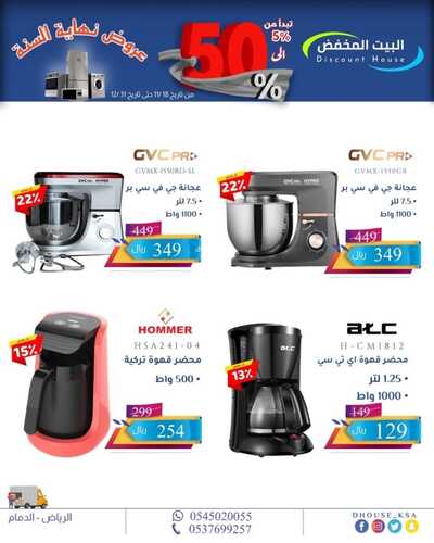 عروض البيت المخفض 9 ديسمبر 2021 الموافق 5 جمادى الأول 1443 هـ عروض نهاية العام 5 5378149484