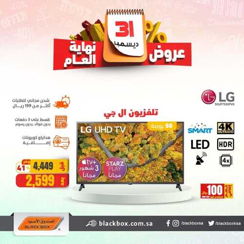 عروض الشاشات من الصندوق الأسود اليوم 18 ديسمبر 2021 الموافق 14 جمادى الاولى 1443 عروض نهاية العام 6 5541087377