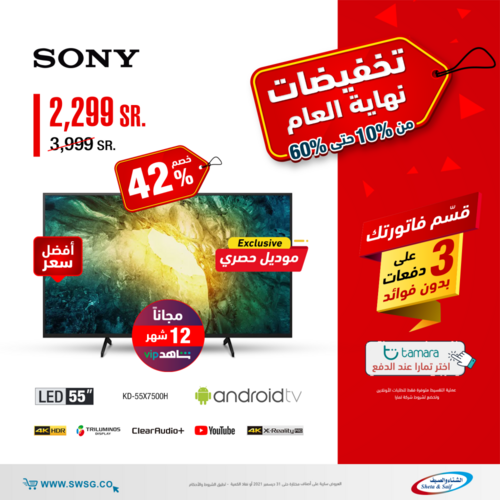 عروض الشاشات من شركة الشتاء والصيف اليوم 28 ديسمبر 2021 الموافق 24 جمادى الاولى 1443 عروض نهاية العام 4 5574643336