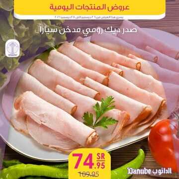 عروض الدانوب جميع الفروع اليوم 26 ديسمبر 2021 الموافق 22 جمادى الأول 1443 عروض الثلاث ايام 8 5596550702