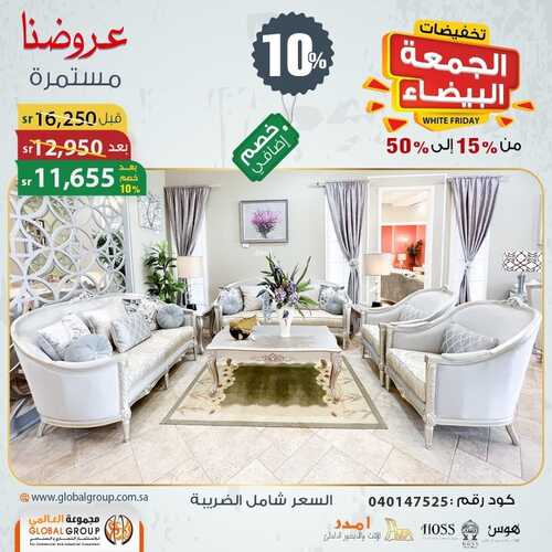 عروض مفروشات مجموعة العالمي اليوم 7 ديسمبر 2021 الموافق 3 جمادى الأول 1443 عروض الجمعة البيضاء 2 5620221799