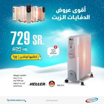 عروض الشتاء والصيف اليوم 15 ديسمبر 2021 الموافق 11 جمادى الأول 1443 عروض دفايات الزيت 4 5621707370