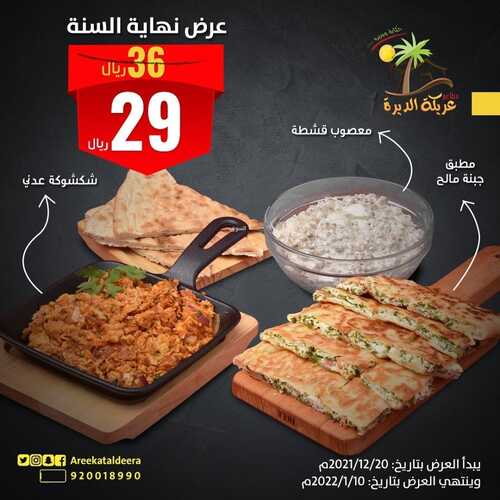 عروض مطعم عريكة الديرة الثلاثاء 28 ديسمبر 2021 مـ الموافق 24 جمادى الأول 1443 هـ 5 مطعم عريكة الديرة