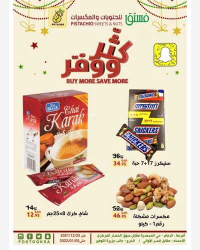 عروض فستق للحلويات 25 ديسمبر 2021 الموافق 21 جمادى الأول 1443 هـ كثر ووفر 2 5752392047