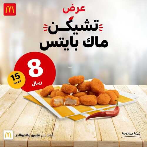 عروض مطعم ماكدونالدز الأثنين 27 ديسمبر 2021 مـ الموافق 23 جمادى الأول 1443 هـ 2 عروض مطعم ماكدونالدز
