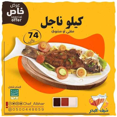 عروض مطعم شيف البحر الخميس 9 نوفمبر 2021 مـ الموافق 5 جمادى الأول 1443 هـ 5 مطعم شيف البحر