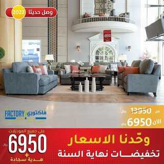 عروض ذي فاكتوري للاثاث 11 ديسمبر 2021 الموافق 7 جمادى الأول 1443 هـ تخفيضات نهاية السنة 3 5814837194