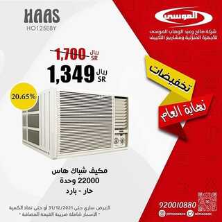 عروض شركة صالح وعبد الوهاب الموسى اليوم 24 ديسمبر 2021 الموافق 20 جمادى الأول 1443 عروض نهاية العام 5 5899573892