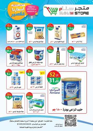 عروض متجر سنام 25 ديسمبر 2021 الموافق 21 جمادى الأول 1443 هـ - مكة حي الشرائع 3 5925824519