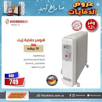 عروض الصندوق الاسود اليوم 15 ديسمبر 2021 الموافق 11 ديسمبر 1443 عروض الدفايات 7 6058687168