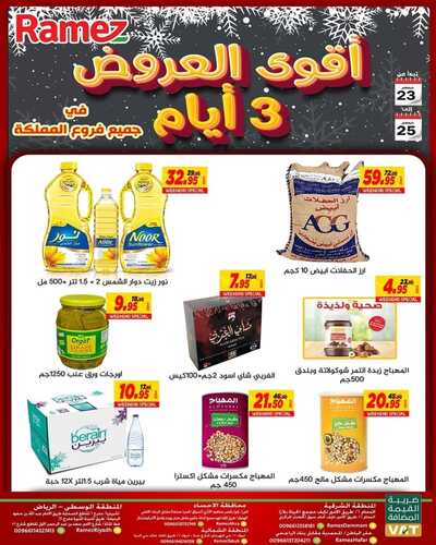 عروض رامز حفر الباطن اليوم 22 ديسمبر 2021 الموافق 18 جمادى الأولى 1443 أقوى عروض ال 3 أيام 2 6078106624