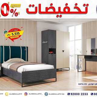 عروض مفروشات العبد اللطيف اليوم 31 ديسمبر 2021 الموافق 27 جمادى الاول 1443 تخفيضات 50% 5 6098027343