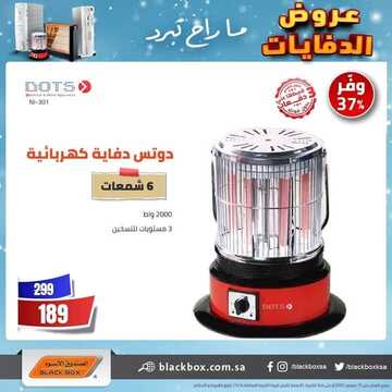 عروض الصندوق الاسود اليوم 15 ديسمبر 2021 الموافق 11 ديسمبر 1443 عروض الدفايات 6 6115817771