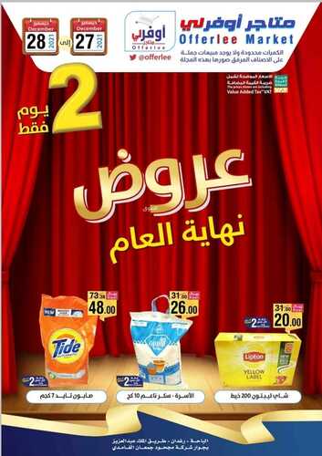 عروض متاجر أوفرلي 27 ديسمبر 2021 الموافق 23 جمادى الأول 1443 هـ عروض نهاية العام 2 متاجر أوفرلي 27 ديسمبر