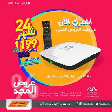 عروض الصندوق الاسود اليوم 8 ديسمبر 2021 الموافق 4 ديسمبر 1443 عروض المجد 4 6277715574