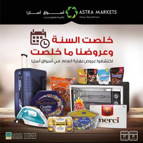 عروض أسواق استرا تبوك اليوم 21 ديسمبر 2021 الموافق 17 جمادى الأولى 1443 السنة خلصت وعروضنا ماخلصت 6 عروض أسواق استرا