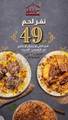 عروض مطعم سما بلدي الخميس 9 نوفمبر 2021 مـ الموافق 5 جمادى الأول 1443 هـ 5 مطعم سما بلدي
