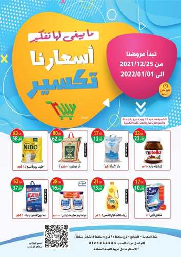 عروض متجر سنام 25 ديسمبر 2021 الموافق 21 جمادى الأول 1443 هـ - مكة حي الشرائع 2 6555612240