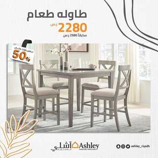 عروض آشلي للاثاث 27 ديسمبر 2021 الموافق 23 جمادى الأول 1443 هـ - الرياض طريق أبو بكر الصديق 8 664826352