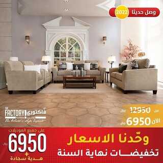 عروض ذي فاكتوري للاثاث 